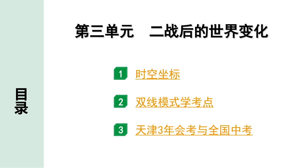 中考天津历史1.第一部分  天津中考考点研究_6.板块六  世界现代史_3.第三单元  二战后的世界变化.ppt_第2页