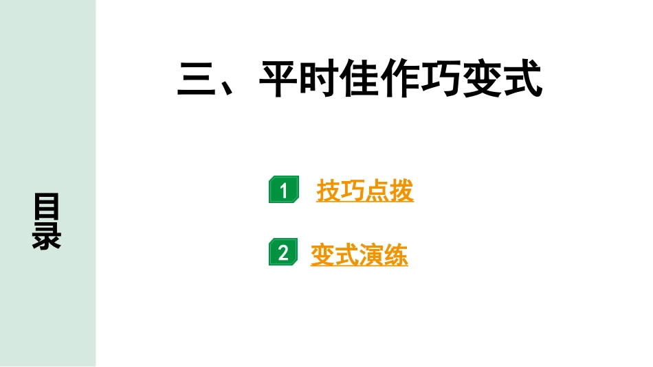 中考沈阳语文4.第四部分  写作_1.专题一  技巧篇_三、平时佳作巧变式.pptx_第1页