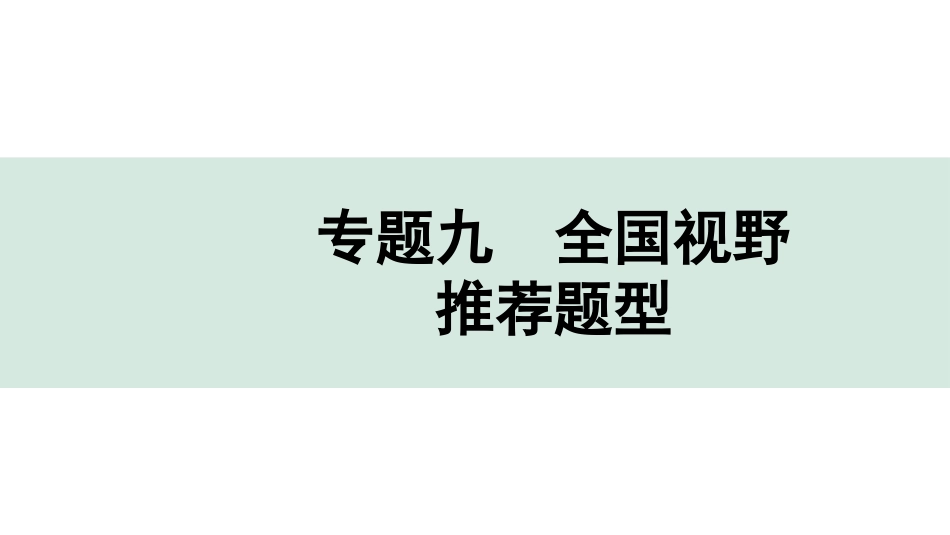 中考四川化学03.第二部分  四川中考专题研究_09.专题九　全国视野　推荐题型.pptx_第1页