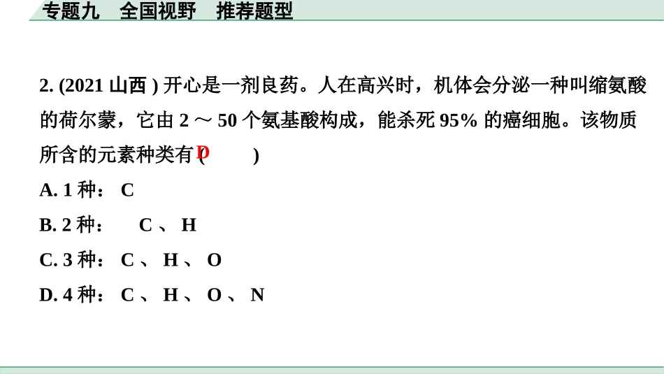 中考四川化学03.第二部分  四川中考专题研究_09.专题九　全国视野　推荐题型.pptx_第3页