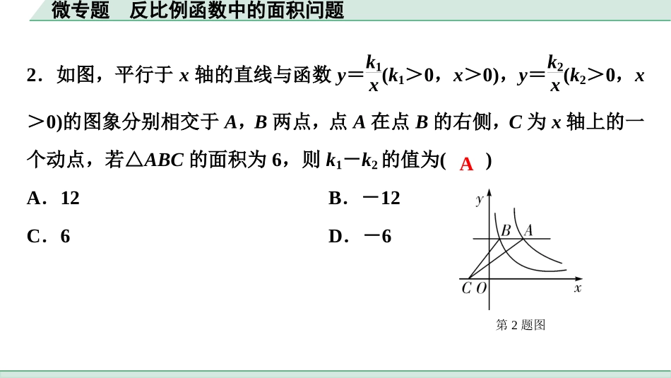 中考四川数学1.第一部分  四川中考考点研究_3.第三章  函　数_5.微专题  反比例函数中的面积问题.ppt_第2页