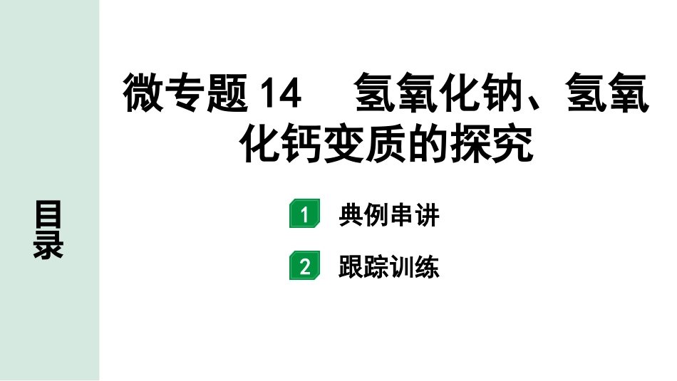 中考江西化学02.第一部分  江西中考考点研究_10.第十、十一单元  酸碱盐（含化肥）_06.微专题14  氢氧化钠、氢氧化钙变质的探究.pptx_第1页