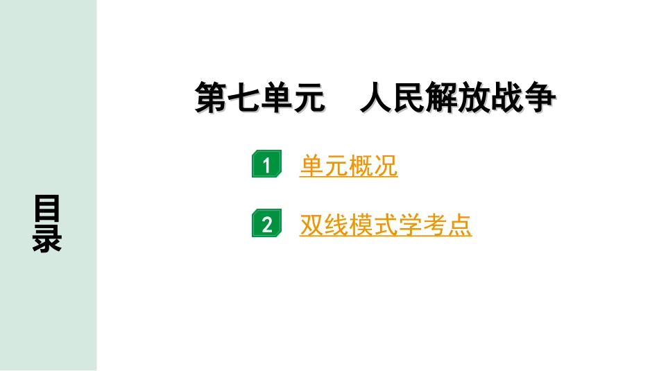 中考江西历史1.第一部分  江西中考考点研究_2.版块二  中国近代史_7.第七单元  人民解放战争.ppt_第2页