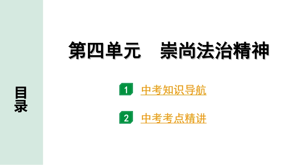 中考内蒙古道法速记本_4.八年级(下册)_4.第四单元　崇尚法治精神.ppt_第1页