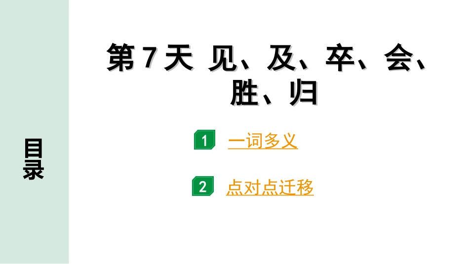 中考云南语文3.第三部分  古诗文默写与阅读_3.专题三  文言文阅读_全国视野 微专题 重点实词点对点迁移_第7天  见、及、卒、会、胜、归.ppt_第1页