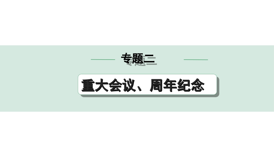 中考宁夏道法速查本_3.第三部分  热点研究_2.专题二　 重大会议、周年纪念.ppt_第1页