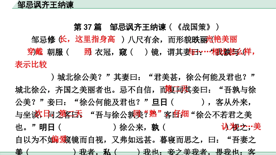 中考浙江语文2.第二部分 阅读_5.专题五  课外文言文三阶攻关_1.一阶  必备知识———课内文言字词积累_一、教材7~9年级文言文课下注释随文练_第37篇 邹忌讽齐王纳谏_邹忌讽齐王纳谏（练）.pptx_第2页