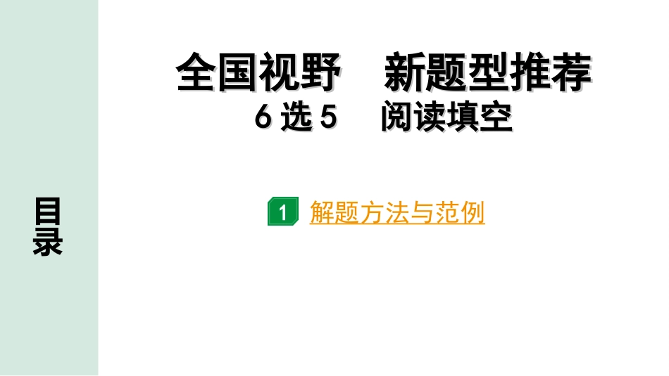 中考四川英语44. 第三部分 全国视野 新题型推荐 6选5阅读填空.ppt_第2页