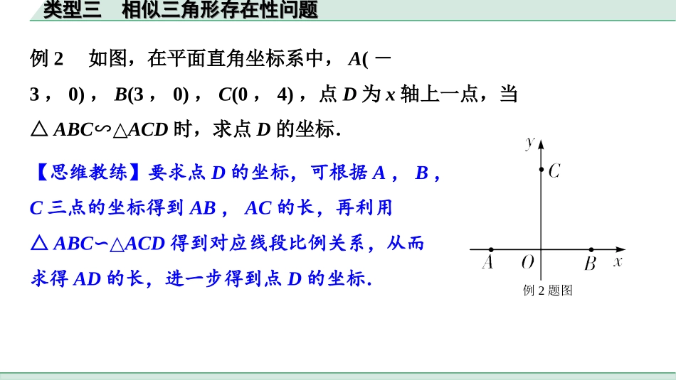 中考湖南数学1.第一部分  湖南中考考点研究_3.第三单元  函数_8.第16课时  二次函数综合题_3.类型三  相似三角形存在性问题.ppt_第3页