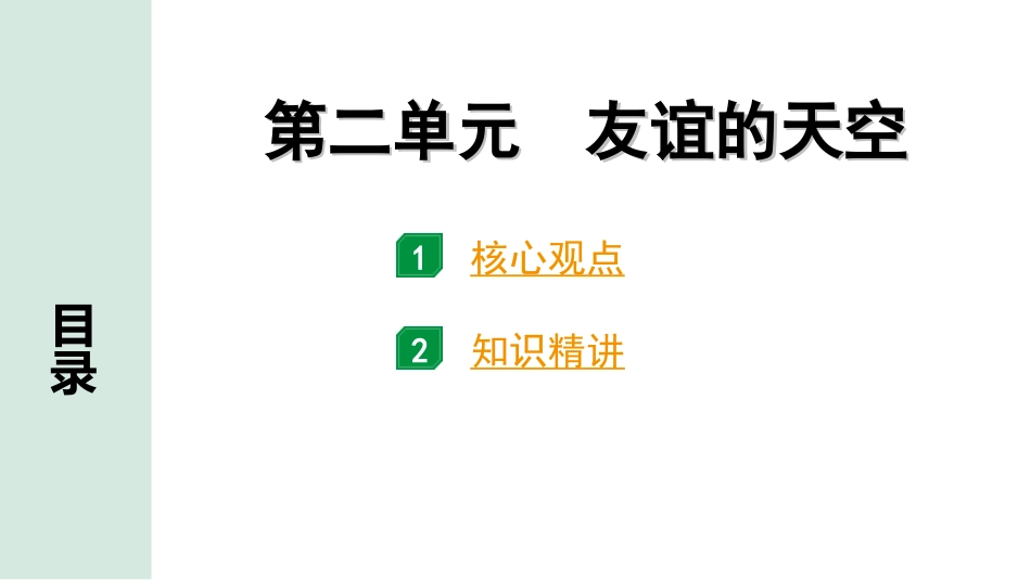 中考天津道法1.第一部分   考点研究_1. 七年级（上册）_2. 第二单元　友谊的天空.ppt_第1页