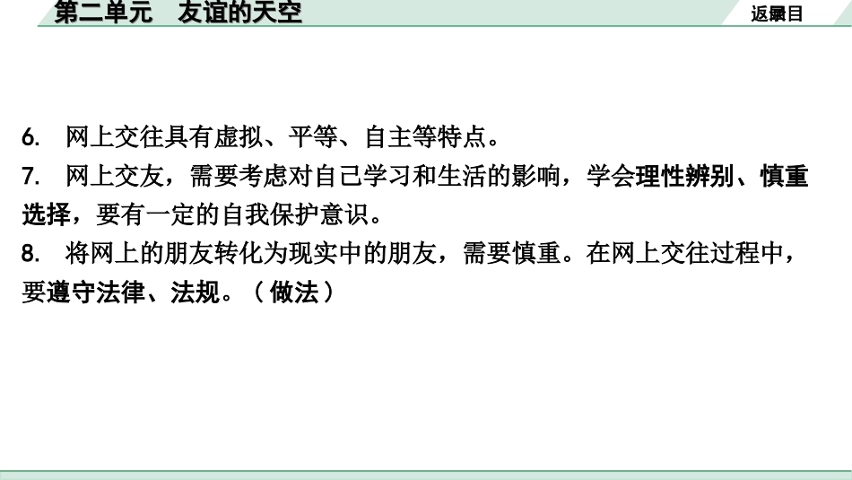 中考天津道法1.第一部分   考点研究_1. 七年级（上册）_2. 第二单元　友谊的天空.ppt_第3页