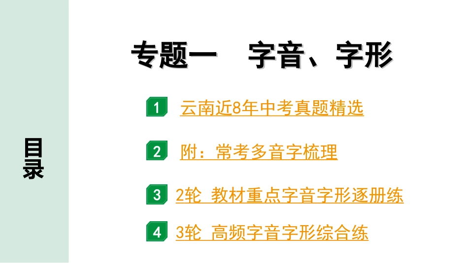 中考云南语文1.第一部分  语文知识积累_1.专题一  字音、字形_专题一   字音、字形.ppt_第1页