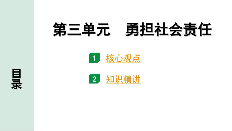 中考天津道法1.第一部分   考点研究_3. 八年级（上册）_3. 第三单元　勇担社会责任.ppt_第1页