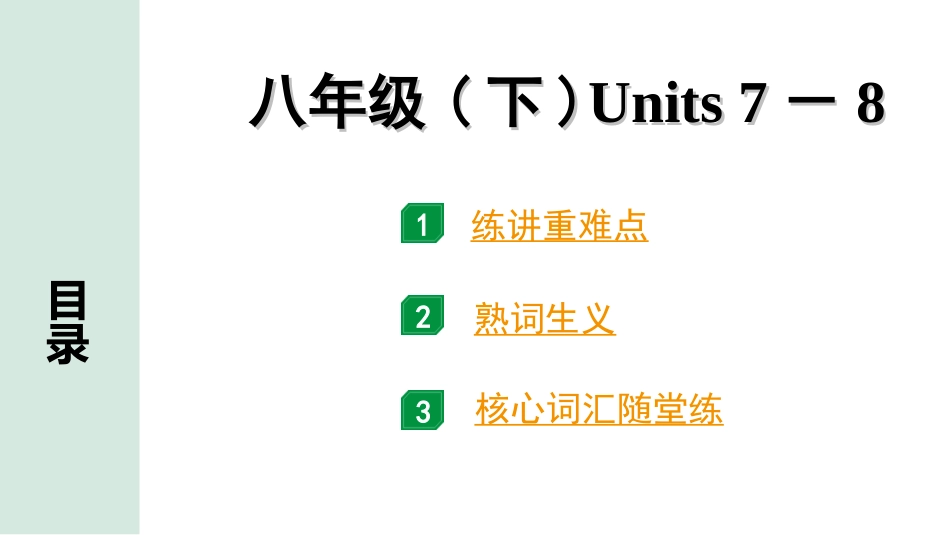 中考江西英语15. 第一部分 八年级（下）Units 7－8.ppt_第1页