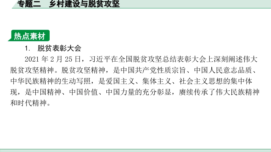 中考江西地理讲解册_3.第三部分 热点专题研究_2.专题二 乡村建设与脱贫攻坚.ppt_第1页