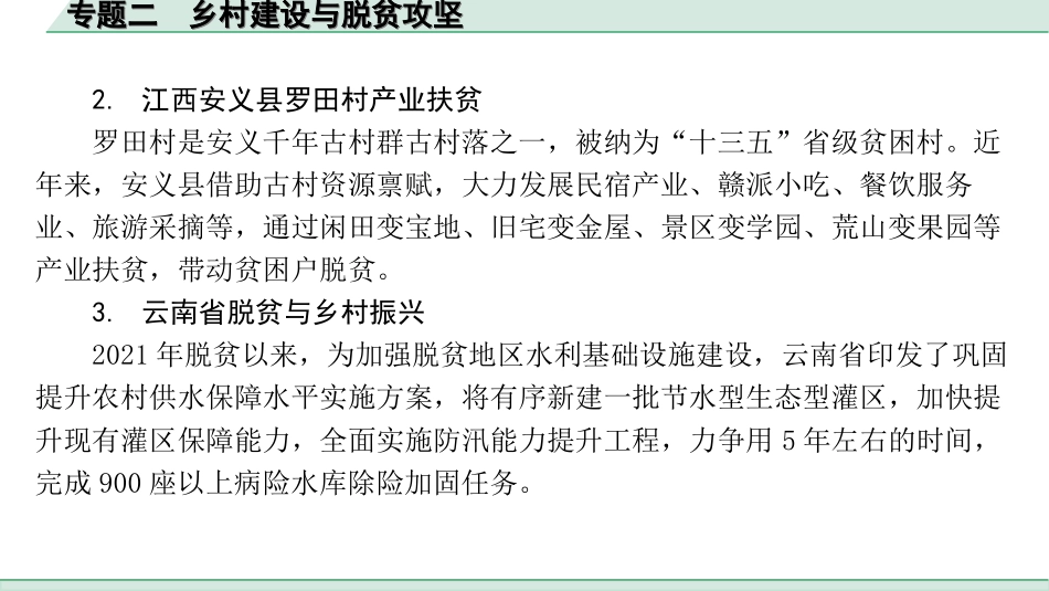 中考江西地理讲解册_3.第三部分 热点专题研究_2.专题二 乡村建设与脱贫攻坚.ppt_第2页