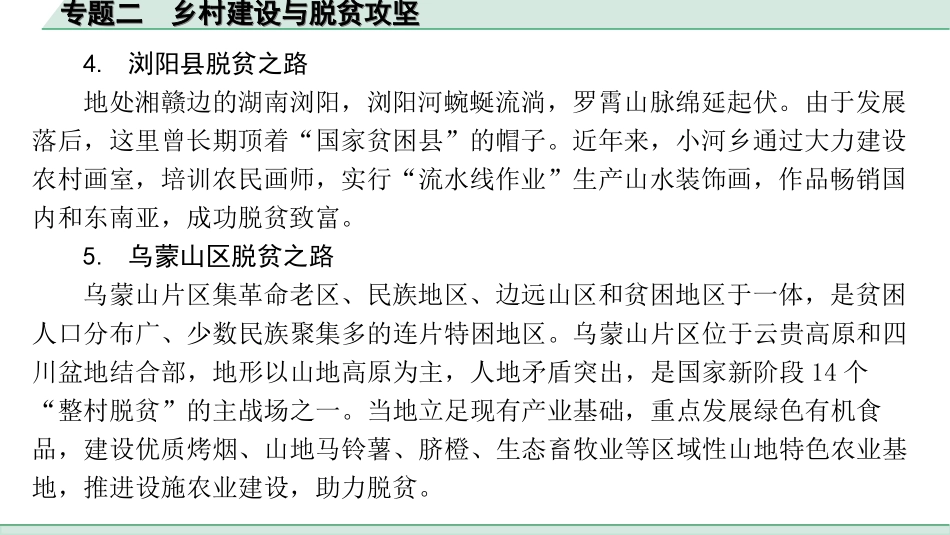 中考江西地理讲解册_3.第三部分 热点专题研究_2.专题二 乡村建设与脱贫攻坚.ppt_第3页