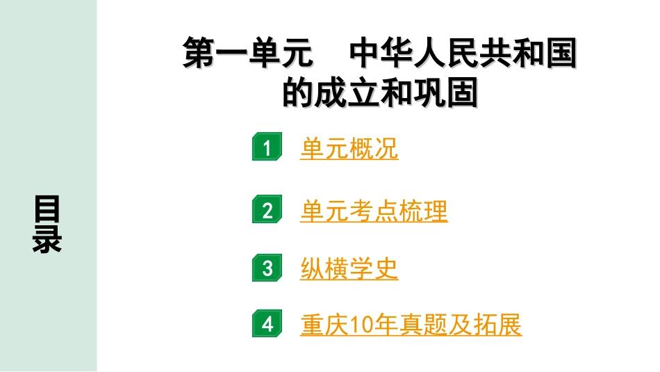 中考重庆历史1.第一部分  重庆中考考点研究_4.八年级下册_1.第一单元  中华人民共和国的成立和巩固.ppt_第2页