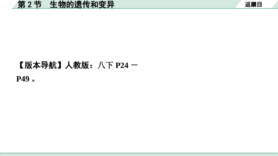 中考内蒙古生物学01.第一部分  内蒙古中考考点研究_07.主题七　生物的生殖、发育与遗传_03.第2节　生物的遗传和变异.pptx_第2页