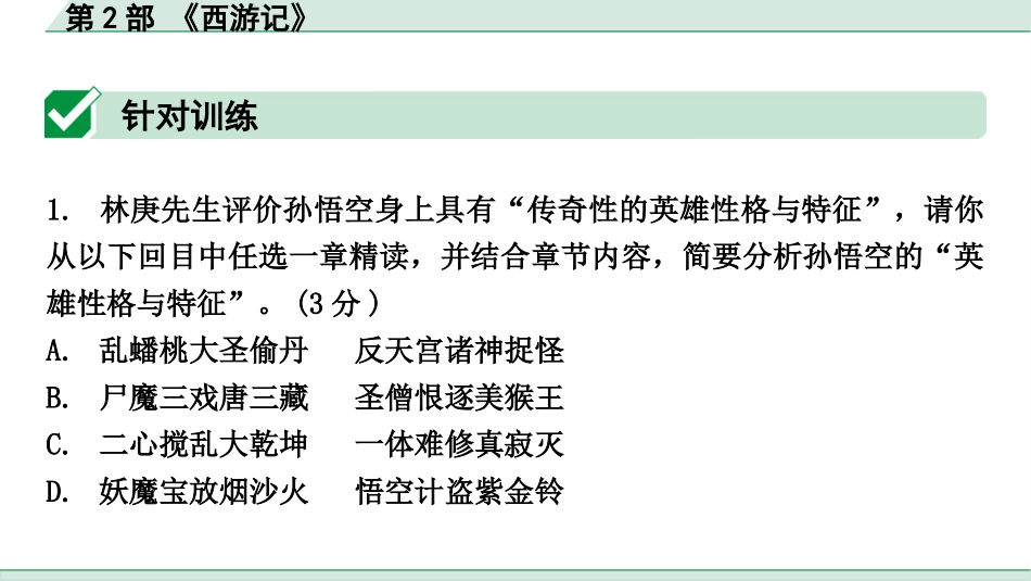 中考昆明语文4.第四部分  名著阅读_教材“名著导读”12部名著训练_第2部  《西游记》.pptx_第2页