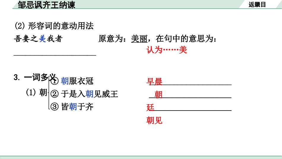 中考内蒙古语文2.第二部分  古诗文阅读_3.专题三  文言文三阶攻关_1.一阶  教材关——39篇文言文梳理及训练_教材39篇文言文梳理及训练_第37篇  邹忌讽齐王纳谏_邹忌讽齐王纳谏（练）.pptx_第3页