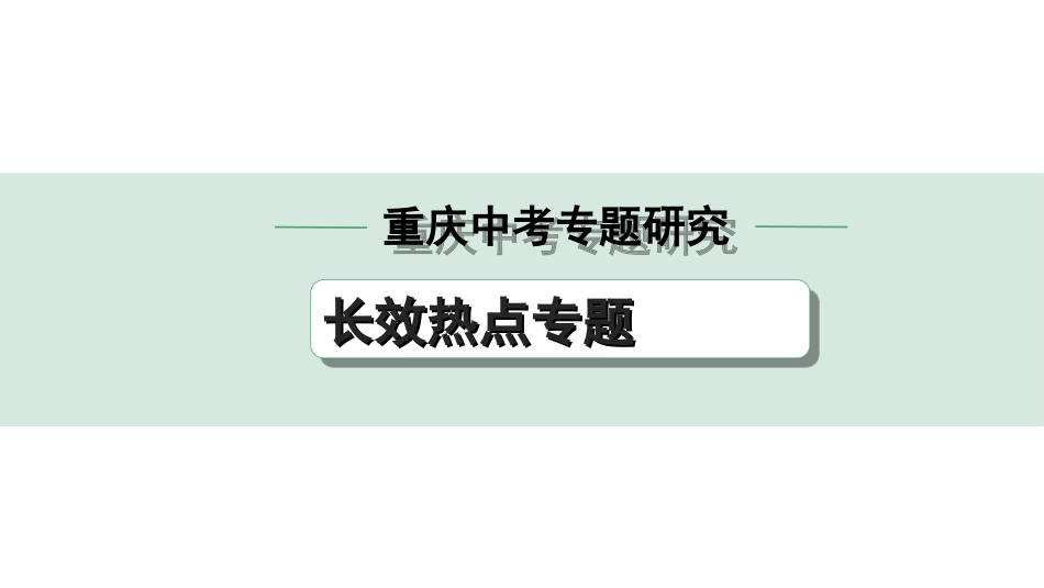 中考重庆历史2.第二部分  重庆中考专题研究_2.长效热点专题_3.专题三　人类命运共同体.ppt_第1页