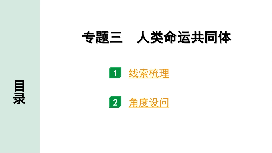 中考重庆历史2.第二部分  重庆中考专题研究_2.长效热点专题_3.专题三　人类命运共同体.ppt_第2页