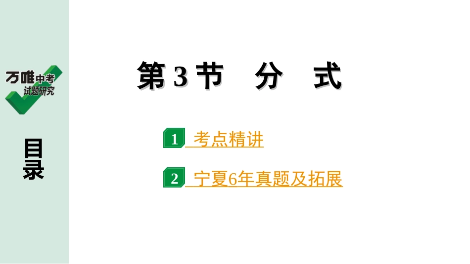 中考宁夏数学1.第一部分  宁夏中考考点研究_1.第一章  数与式_3.第3节  分　式.ppt_第1页