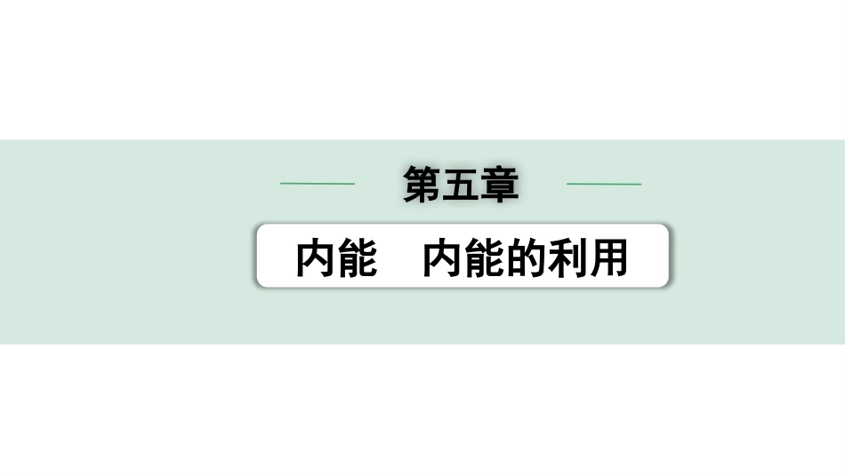 中考湖南物理01.第一部分  湖南中考考点研究_05.第五章  内能  内能的利用_第五章  内能　内能的利用.pptx_第1页