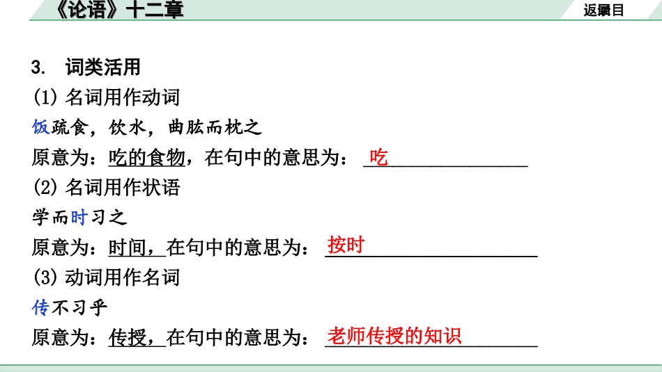 中考云南语文3.第三部分  古诗文默写与阅读_3.专题三  文言文阅读_课标文言文23篇逐篇梳理及训练_第22篇  《论语》十二章_《论语》十二章（练）.ppt_第3页