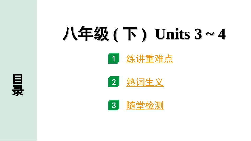 中考重庆英语13. 第一部分 八年级（下）Units 3~4.ppt_第1页