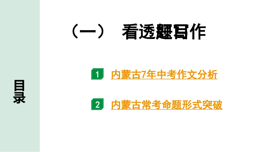 中考内蒙古语文4.第四部分  作文_专题二  大作文_一、技巧篇_（一）看透题目好写作.pptx_第1页