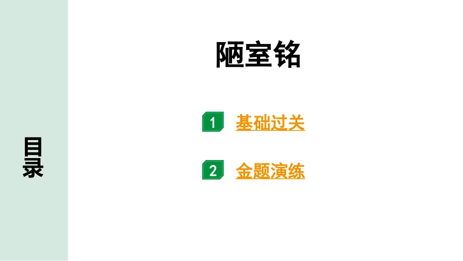 中考沈阳语文2.第二部分  古诗文阅读_2.专题二  文言文阅读_1.一阶 课标文言文梳理及训练_19.陋室铭_陋室铭（练）.pptx_第1页