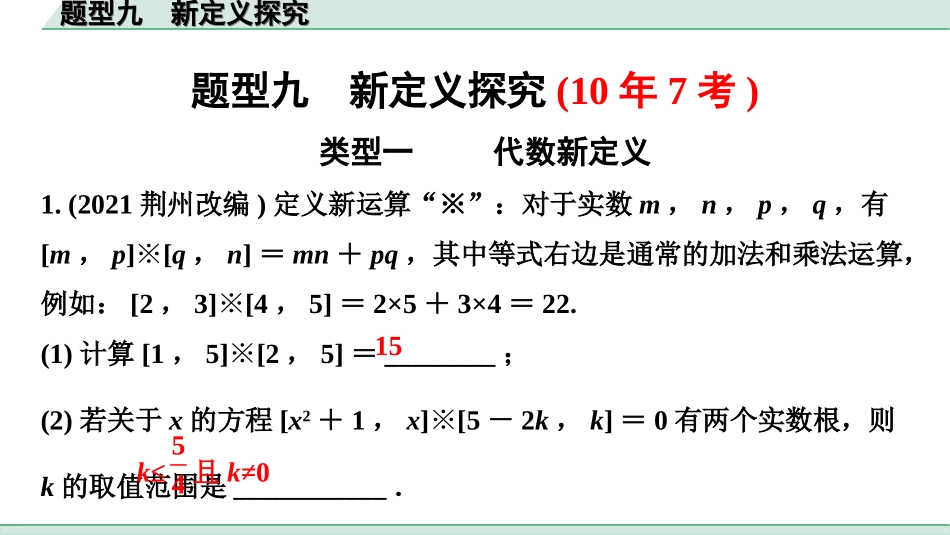 中考江西数学2.第二部分  江西中考重难题型研究_9.题型九  新定义探究.ppt_第1页