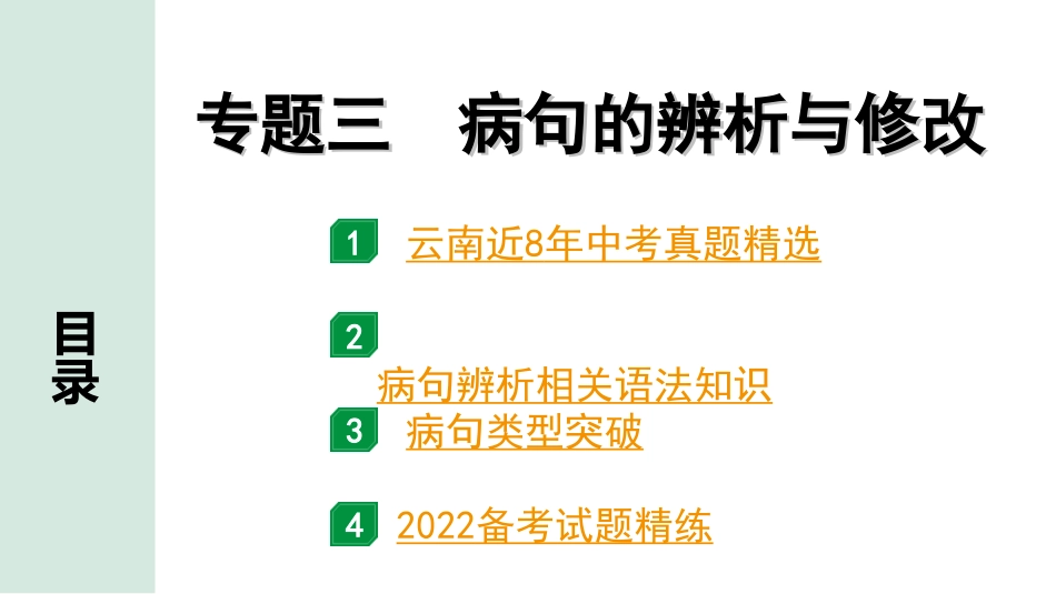 中考云南语文1.第一部分  语文知识积累_3.专题三  病句的辨析与修改_专题三  病句的辨析与修改.ppt_第1页