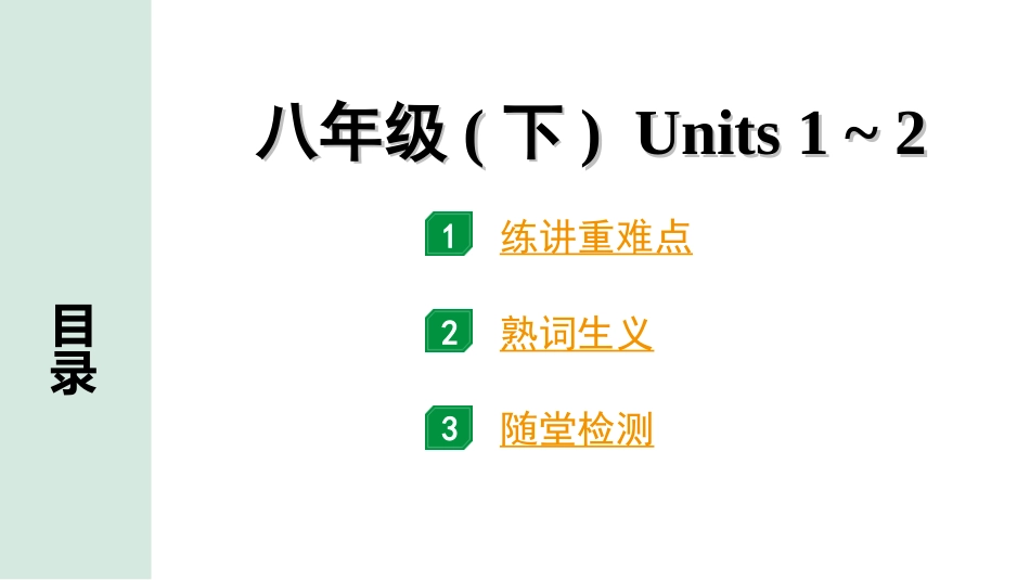 中考重庆英语12. 第一部分 八年级（下）Units 1~2.ppt_第1页