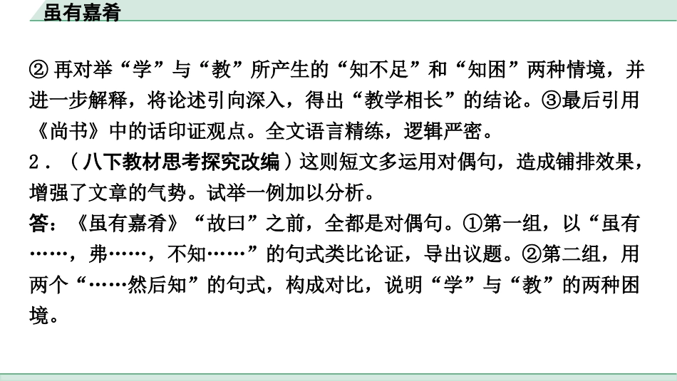 中考重庆语文2.第二部分  古诗文积累与阅读_专题二  课标文言文阅读_课标文言文梳理及训练_第5篇  虽有嘉肴_虽有嘉肴(练）.pptx_第3页