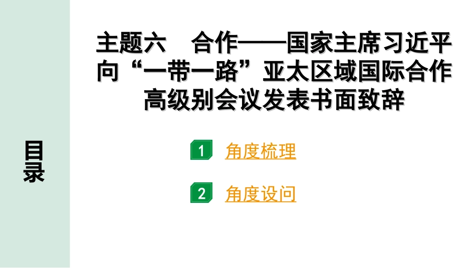 中考江西历史3.第三部分  江西中考主题研究_6.主题六  合作——国家主席习近平向“一带一路”亚太区域国际合作高级别会议发表书面致辞.ppt_第2页