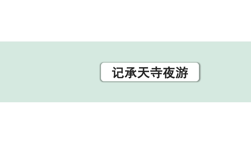 中考重庆语文2.第二部分  古诗文积累与阅读_专题二  课标文言文阅读_课标文言文梳理及训练_第18篇  记承天寺夜游_记承天寺夜游(练）.pptx_第1页