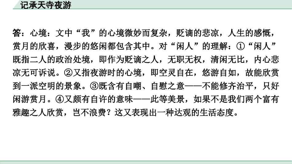 中考重庆语文2.第二部分  古诗文积累与阅读_专题二  课标文言文阅读_课标文言文梳理及训练_第18篇  记承天寺夜游_记承天寺夜游(练）.pptx_第3页