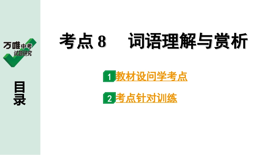 中考淄博语文3.第三部分  现代文阅读_1.专题一  记叙文阅读_考点“1对1”讲练_三、词句理解与赏析_1.考点8　词语理解与赏析.ppt_第1页