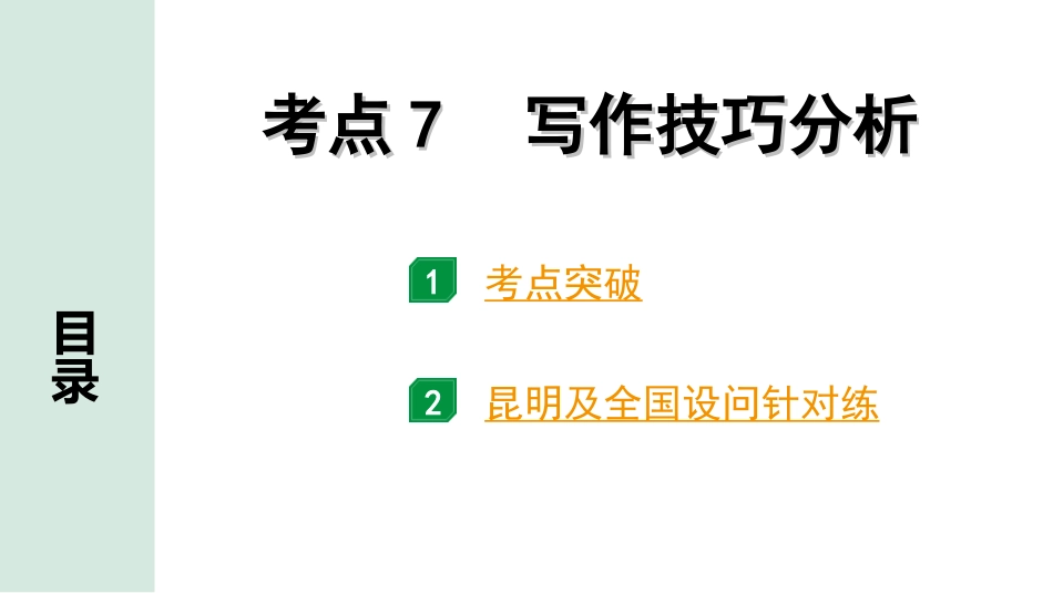 中考昆明语文3.第三部分  现代文阅读_1.专题一  记叙文阅读_考点“1对1”分层讲练_考点7  写作技巧分析.ppt_第1页