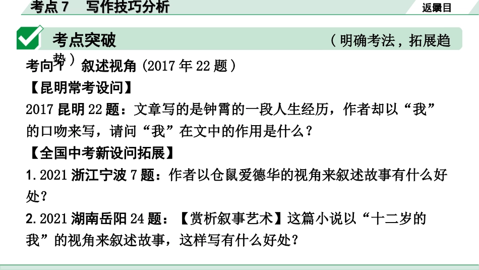 中考昆明语文3.第三部分  现代文阅读_1.专题一  记叙文阅读_考点“1对1”分层讲练_考点7  写作技巧分析.ppt_第2页