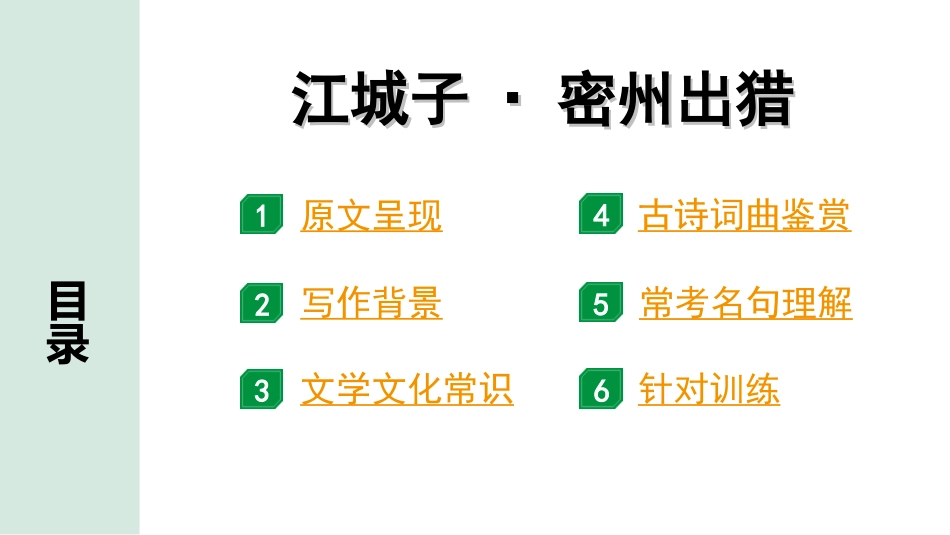 中考昆明语文2.第二部分  古诗文阅读_专题一  古诗词曲鉴赏_教材古诗词曲85首分主题集训_6.主题六  雄心壮志_60.  江城子·密州出猎.ppt_第2页