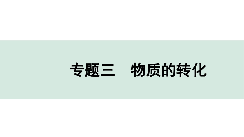 中考宁夏化学03.第二部分　宁夏重点专题突破_03.专题三　物质的转化.pptx_第1页