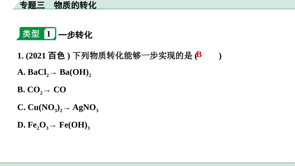 中考宁夏化学03.第二部分　宁夏重点专题突破_03.专题三　物质的转化.pptx_第2页