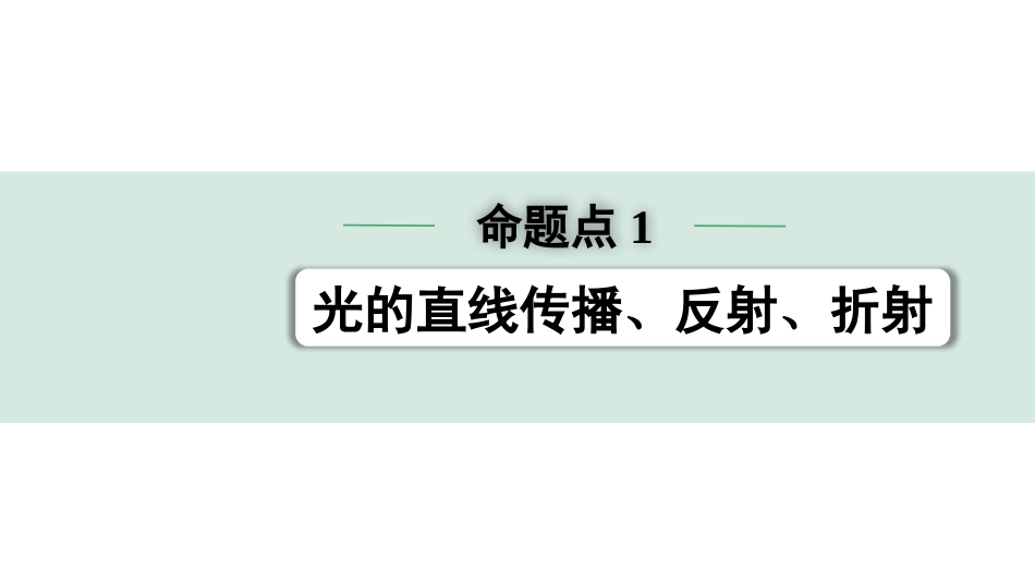 中考长沙物理01.第一部分  长沙中考考点研究_12.第12讲  光现象_01.命题点1  光的直线传播、反射、折射.pptx_第1页