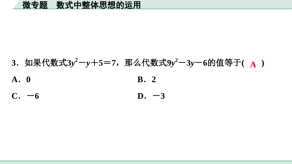 中考浙江数学1.第一部分  浙江中考考点研究_1.第一单元  数与式_4.微专题　数式中整体思想的运用.ppt_第3页