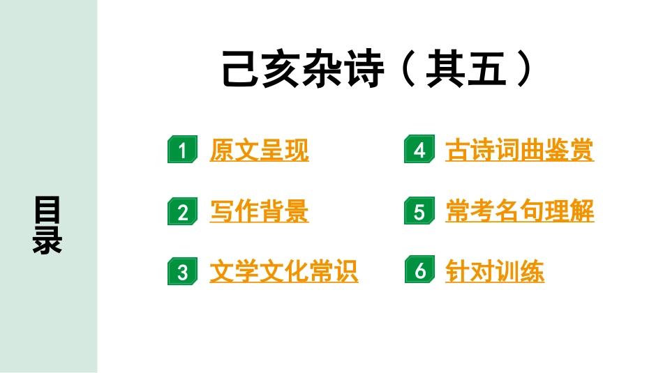 中考沈阳语文2.第二部分  古诗文阅读_1.专题一  古诗词曲鉴赏_课标古诗词曲梳理及训练_33.己亥杂诗(其五).pptx_第2页