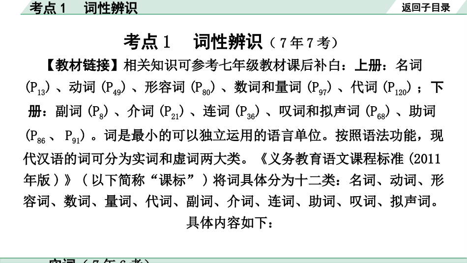 中考沈阳语文1.第一部分  积累与运用_3.专题三  语段综合_考点1 词性辨识.pptx_第2页